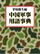 中国軍事用語事典