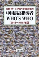 中国最高指導者WHO’S　WHO　2013－2018