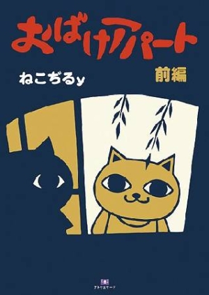 おばけアパート（前）/ねこぢるｙ 本・漫画やDVD・CD・ゲーム、アニメ