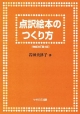 点訳絵本のつくり方＜増補改訂第4版＞