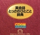 英会話とっさのひとこと辞典　CD