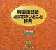 韓国語会話とっさのひとこと辞典（CD6枚組）