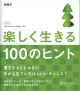 楽しく生きる100のヒント＜新装版＞