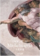 ミケランジェロ全作品集　1475－1564