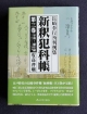 新釈犯科帳　長崎奉行所判例集　享和元年〜慶応三年（一八〇一〜一八六七）(3)