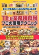 The業務用食材　プロの活用テクニック　実売料理＆業務用食材セット217品厳選紹介
