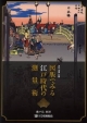 図版でみる　江戸時代の測量術　月刊「測量」別冊