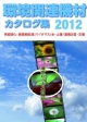 環境関連機材カタログ集　2012