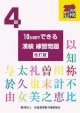 漢検　10日間でできる　練習問題　4級