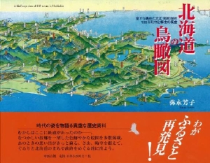 弥永芳子『北海道の鳥瞰図』