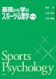 基礎から学ぶスポーツ心理学＜新版＞