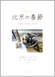 漢語読本　北京の春節　CD付