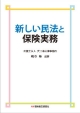 新しい民法と保険実務