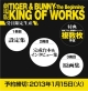 TIGER　＆　BUNNY＜劇場版＞　The　Beginning　KING　OF　WORKS