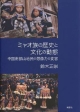 ミャオ族の歴史と文化の動態