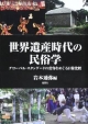 世界遺産時代の民俗学