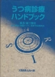 うつ病診療ハンドブック