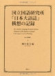 国立国語研究所「日本大語誌」構想の記録　全1巻別冊1
