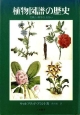 植物図譜の歴史