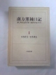 南方熊楠日記　1885ー1896(1)