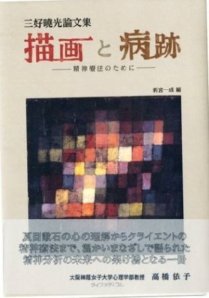 描画と病跡 : 精神療法のために : 三好曉光論文集 - 人文/社会