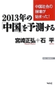 2013年の「中国」を予測する
