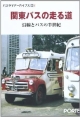 関東バスの走る道　バスラマアーカイブス1