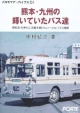 熊本・九州の輝いていたバス達　バスラマアーカイブス2