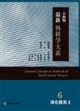 小動物最新外科学大系　消化器系(6)