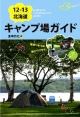 北海道　キャンプ場ガイド　2012－2013