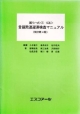 国リハ式〈S－S法〉　言語発達遅滞検査マニュアル＜改訂第4版＞