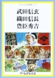 せかい伝記図書館　武田信玄　織田信長　豊臣秀吉(24)