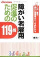 障がい者雇用促進のための119番