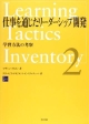 仕事を通じたリーダーシップ開発　学習方法の考察(2)