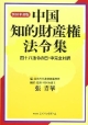 中国知的財産権法令集　2010