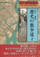 江戸・東京歴史の散歩道　2（千代田区・新宿区・文京区）