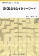 現代社会を生きるキーワード