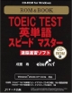 ROM＆BOOK　TOEIC　TEST英単語スピードマスター　速脳速習ソフト