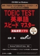 TOEIC　TEST英単語スピードマスター　速脳速習ソフト