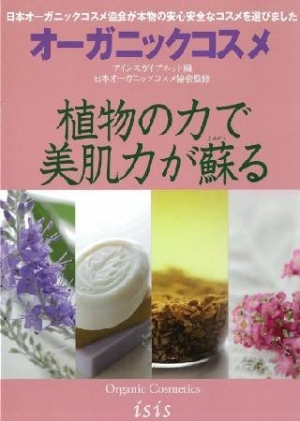 日本オーガニックコスメ協会『オーガニックコスメ 植物の力で美肌力が蘇る』