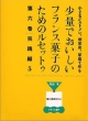 少量でおいしいフランス菓子のためのルセットゥ　第6巻（実践編　5）