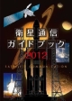 衛星通信ガイドブック　2012