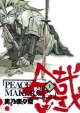 PEACE　MAKER　鐵(1)