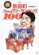永田町newパワーランキング100