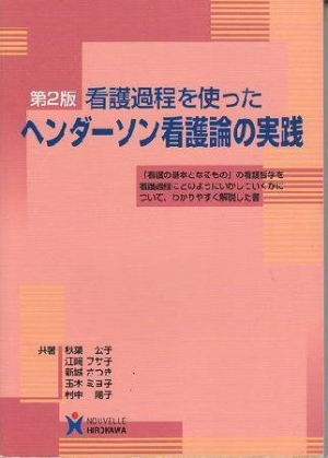 看護過程を使ったヘンダーソン看護論の実践/秋葉公子 本・漫画やDVD