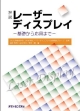 解説・レーザーディスプレイ