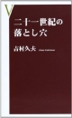 二十一世紀の落とし穴