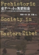 東チベットの先史社会