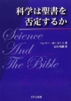 科学は聖書を否定するか