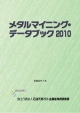 メタルマイニング・データブック　2010